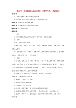 生物：第7章第3节 我国的绿色生态工程教案（北师大版七年级上）