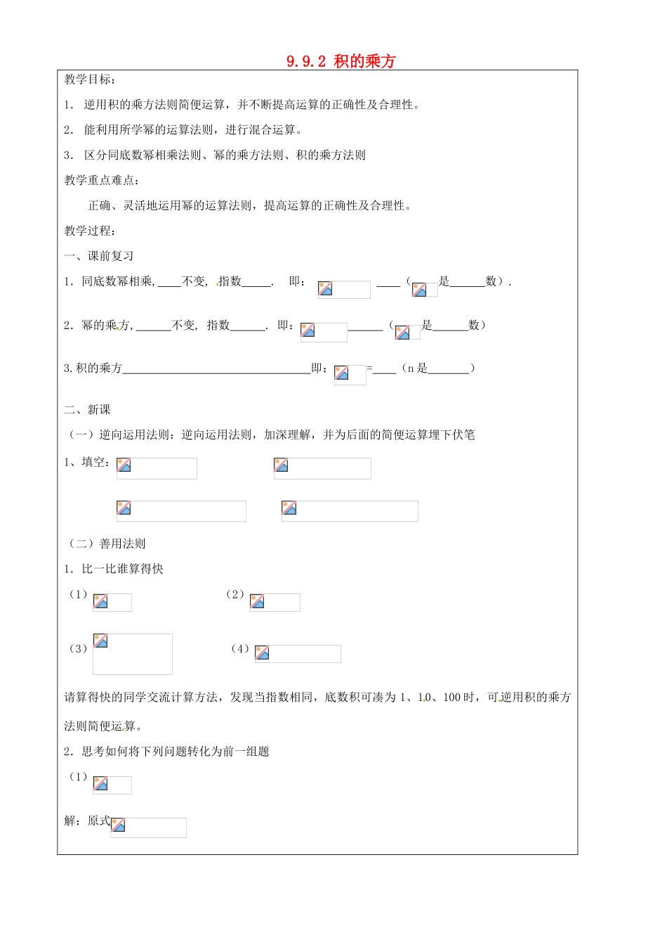 上海市罗泾中学七年级数学上册 9.9.2 积的乘方教案 沪教版五四制_第1页