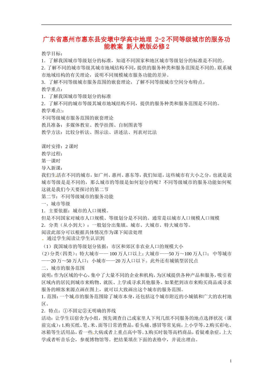 广东省惠州市惠东县安墩中学高中地理 2-2不同等级城市的服务功能教案 新人教版必修2_第1页
