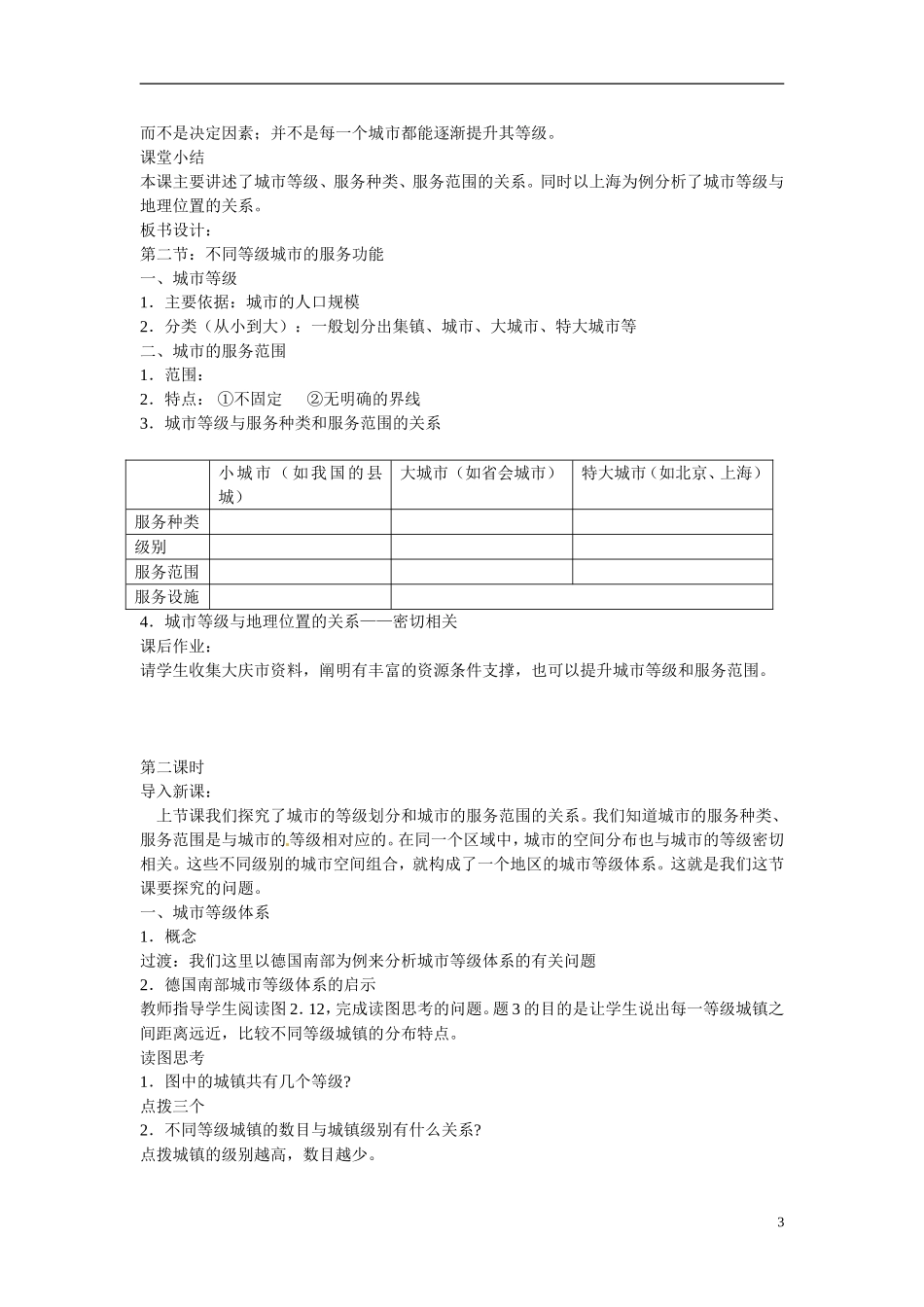 广东省惠州市惠东县安墩中学高中地理 2-2不同等级城市的服务功能教案 新人教版必修2_第3页