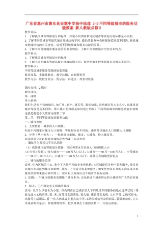 广东省惠州市惠东县安墩中学高中地理 2-2不同等级城市的服务功能教案 新人教版必修2