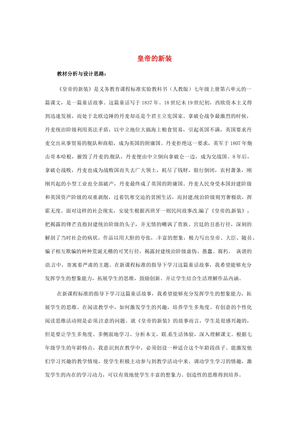 福建省厦门市集美区灌口中学七年级语文上册《皇帝的新装》教案1 （新版）新人教版_第1页