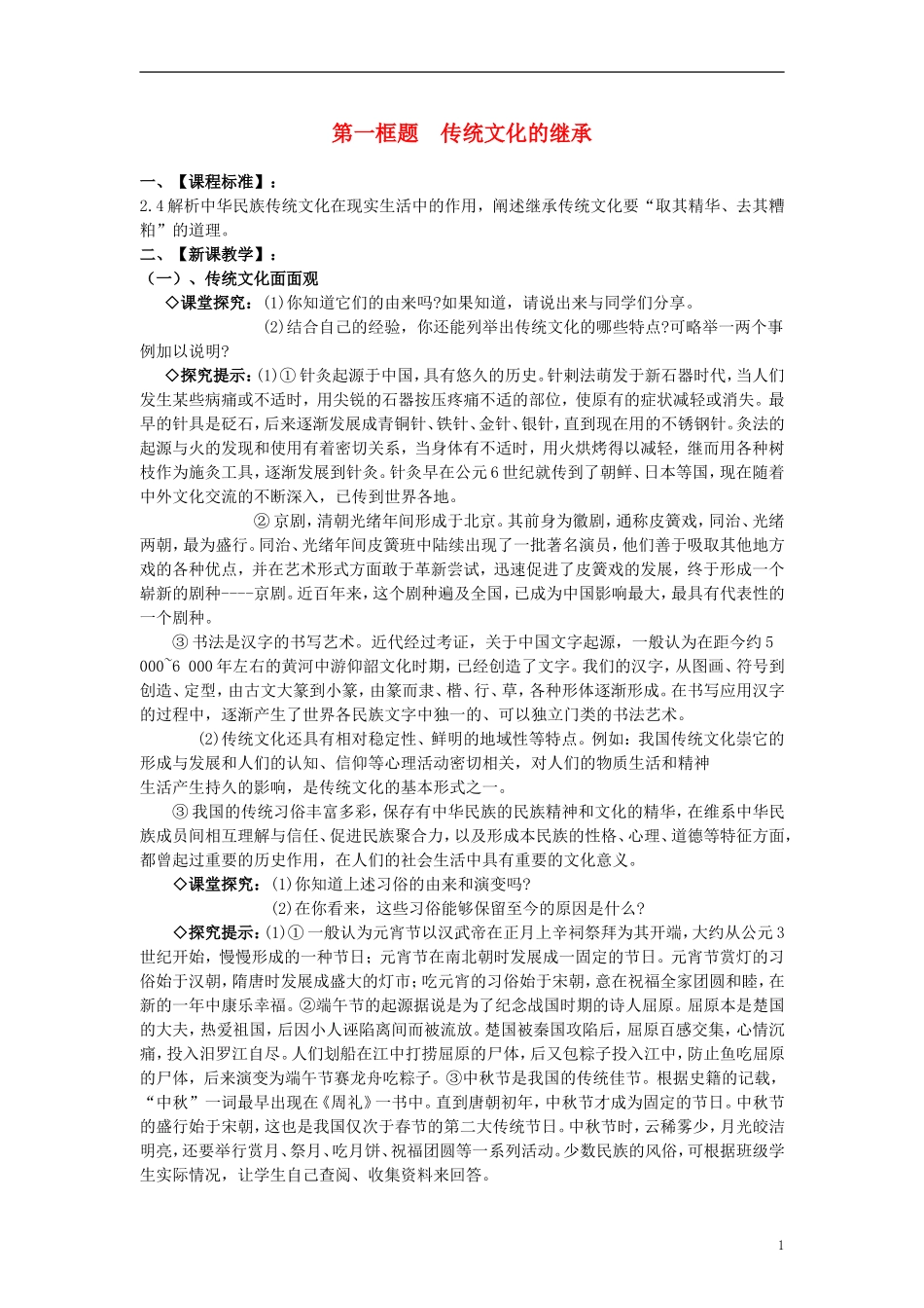 高中政治 《传统文化的继承》教案3 新人教版必修3_第1页