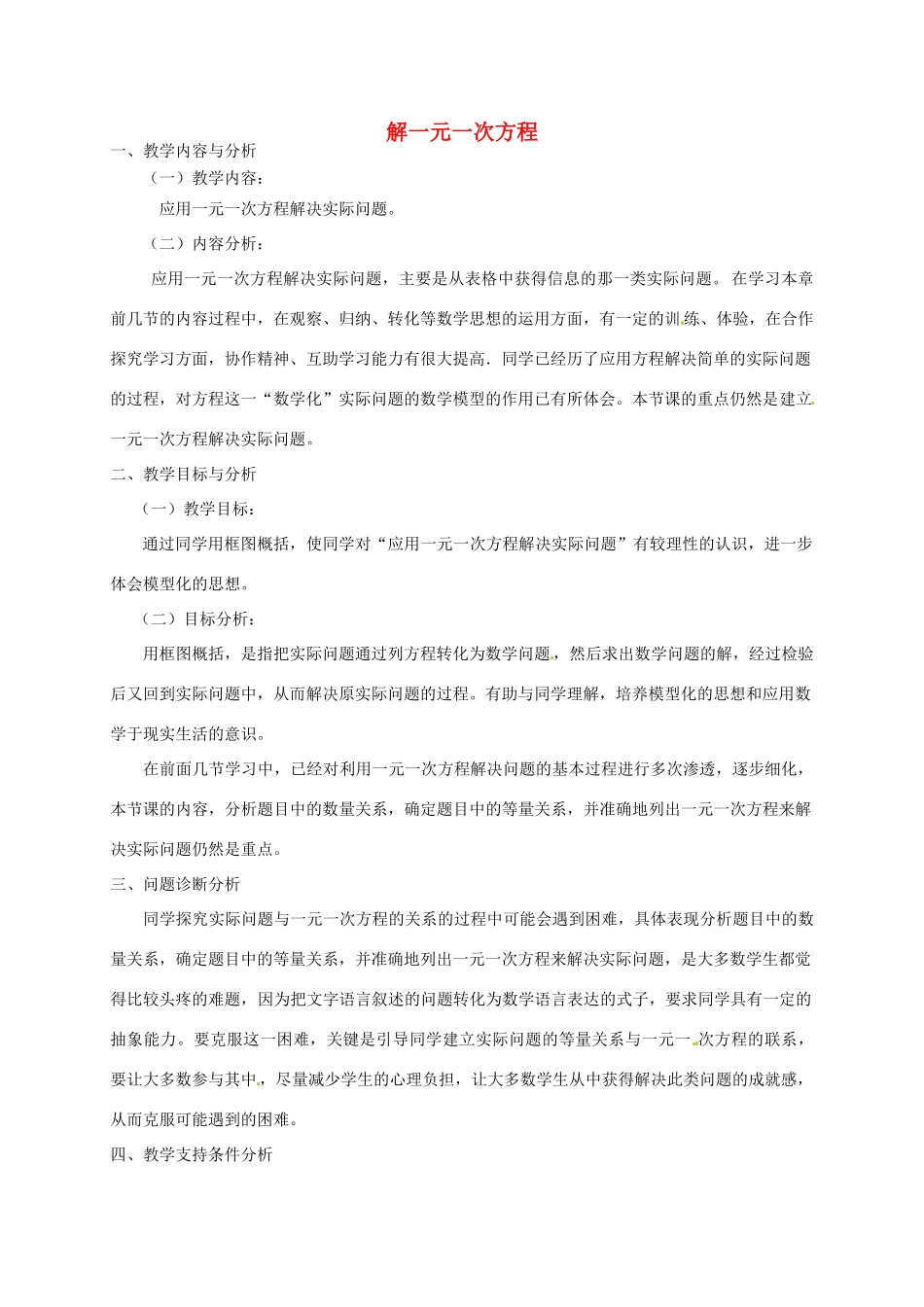 云南省昆明市艺卓高级中学七年级数学上册《3.2 解一元一次方程》教学设计4 新人教版_第1页