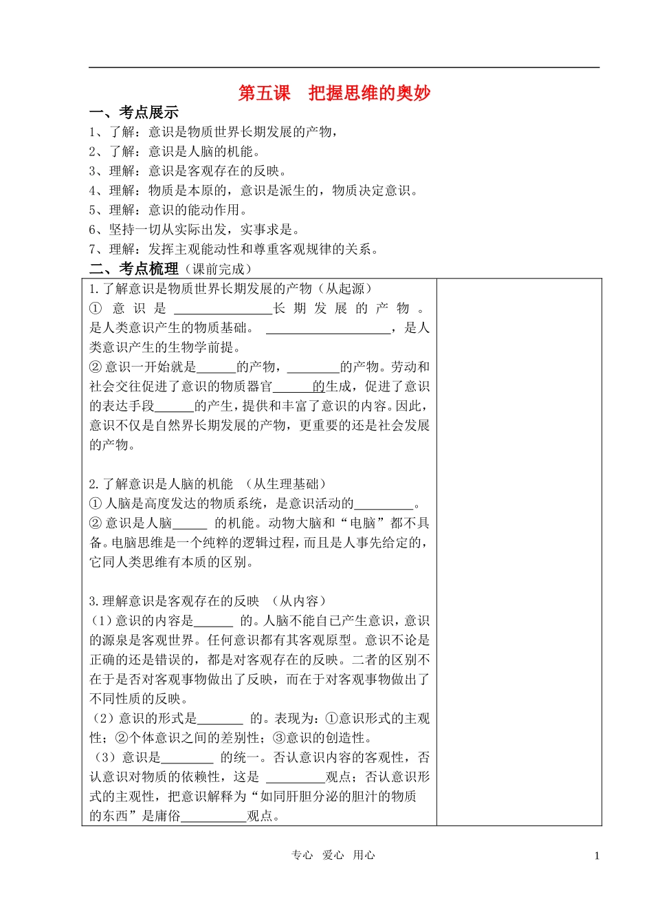 高中政治 第五课 把握思维的奥妙教案 新人教版必修4_第1页
