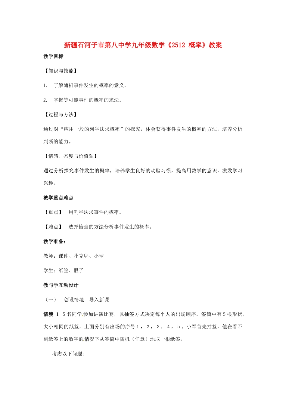 新疆石河子市第八中学九年级数学上册《25.1.2 概率》教案_第1页