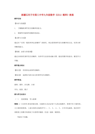 新疆石河子市第八中学九年级数学上册《25.1.2 概率》教案