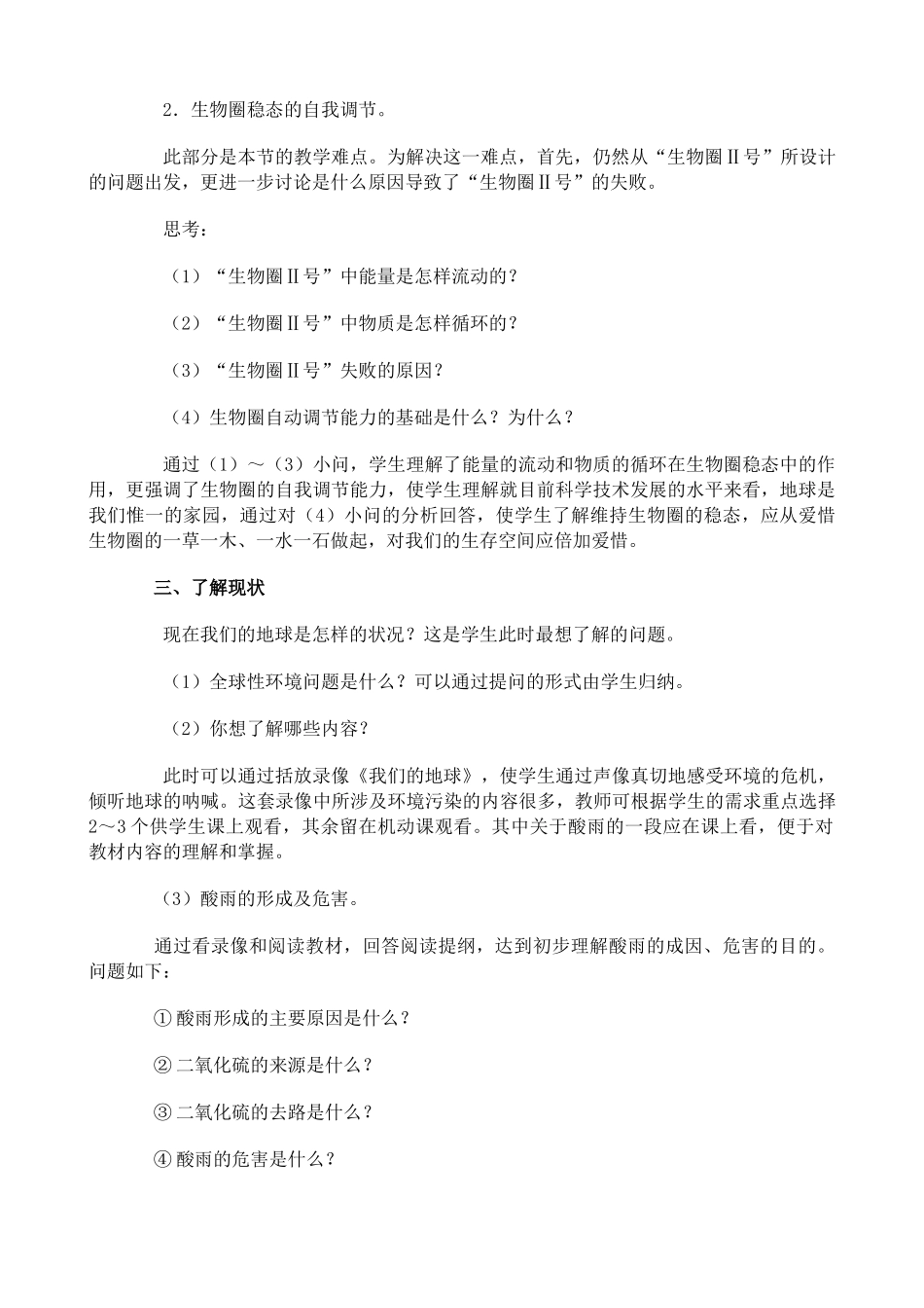 人教版高中生物必修2生物圈的稳态教案_第2页