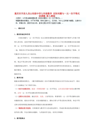 重庆市开县九年级数学 实际问题与一元一次不等式说课稿 新人教版