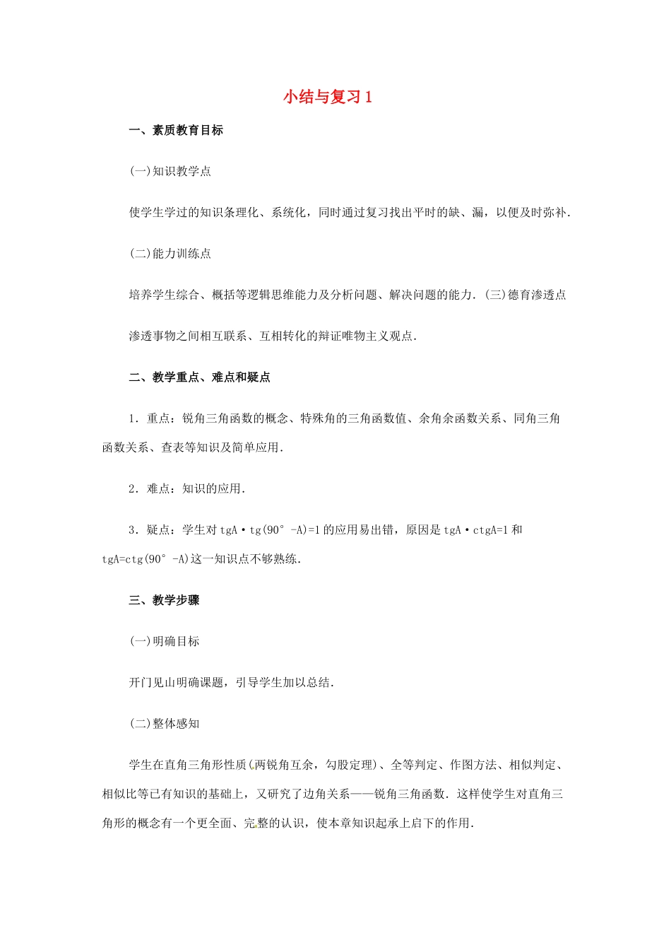 新疆兵团第五师八十八团学校九年级数学下册 小结与复习教案1 新人教版_第1页