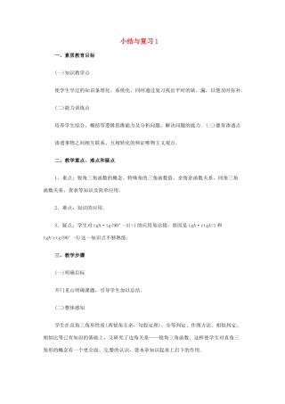 新疆兵团第五师八十八团学校九年级数学下册 小结与复习教案1 新人教版