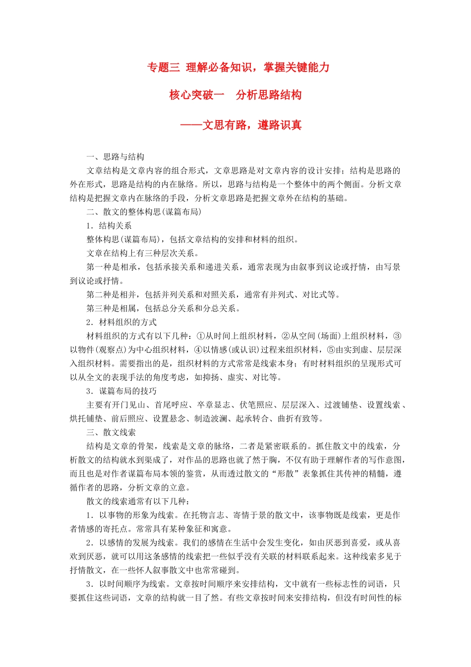 高考语文一轮复习 第三章 文学类文本阅读 散文阅读-基于理解与感悟的审美鉴赏阅读 专题三 理解必备知识，掌握关键能力 核心突破一 分析思路结构讲义-人教版高三全册语文教案_第1页