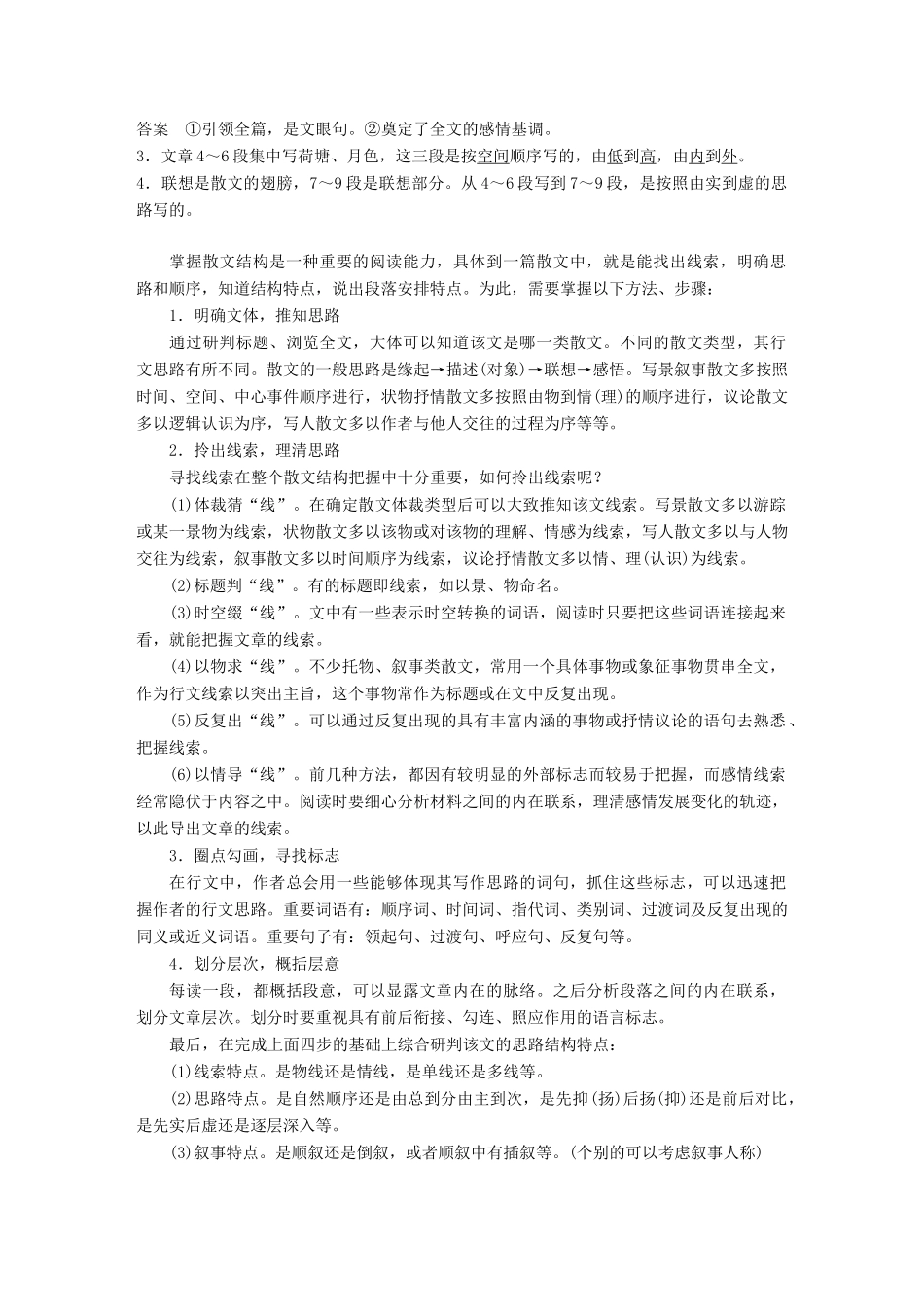 高考语文一轮复习 第三章 文学类文本阅读 散文阅读-基于理解与感悟的审美鉴赏阅读 专题三 理解必备知识，掌握关键能力 核心突破一 分析思路结构讲义-人教版高三全册语文教案_第3页