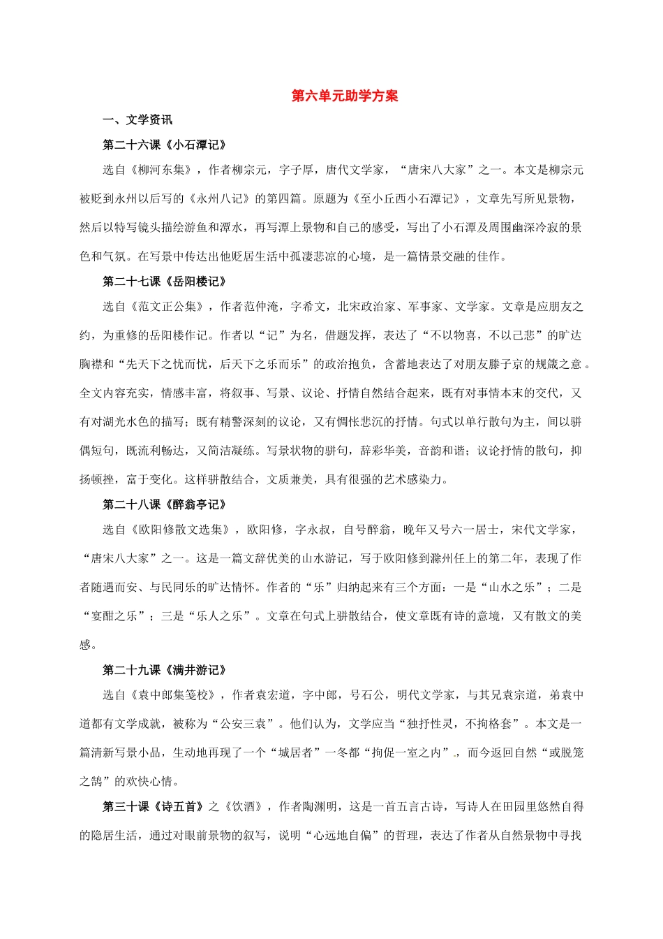 八年级语文下册：第六单元助学方案（人教新课标版）_第1页