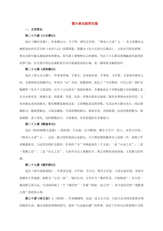 八年级语文下册：第六单元助学方案（人教新课标版）