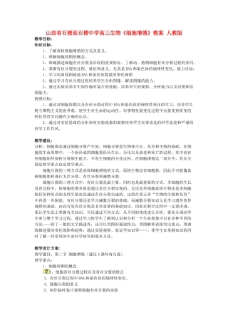 山西省石楼县石楼中学高三生物《细胞增殖》教案 人教版