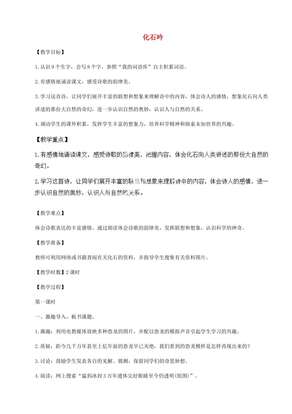 河南省安阳市第六十三中学七年级语文上册 第五单元 第21课《化石吟》教案 （新版）新人教版_第1页