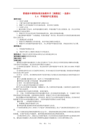 浙江省苍南县求知中学《环境保护》5.4环境保护任重道远教案 湘教版选修6