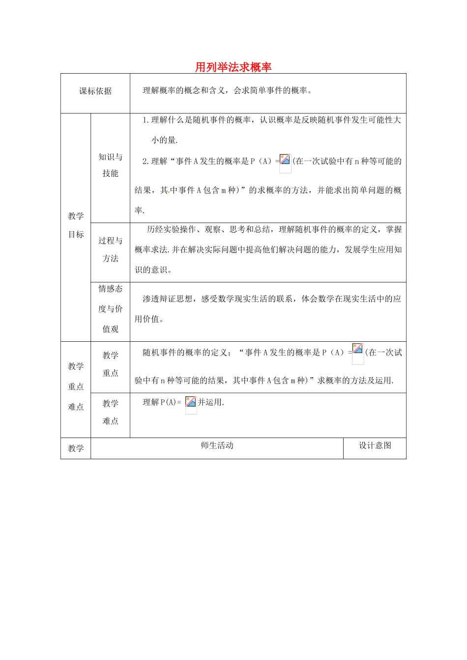 陕西省安康市石泉县池河镇九年级数学上册 25.2 用列举法求概率 25.2.1 用列举法求概率（2）教案 （新版）新人教版-（新版）新人教版初中九年级上册数学教案_第1页