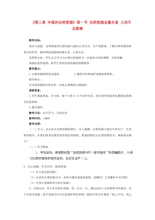 天津市武清区杨村第五中学八年级地理上册《第三章 中国的自然资源》第一节 自然资源总量丰富 人均不足教案 新人教版