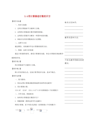 浙江省温州市瓯海区七年级数学上册《3.4用计算器进行数的开方》教案 浙教版