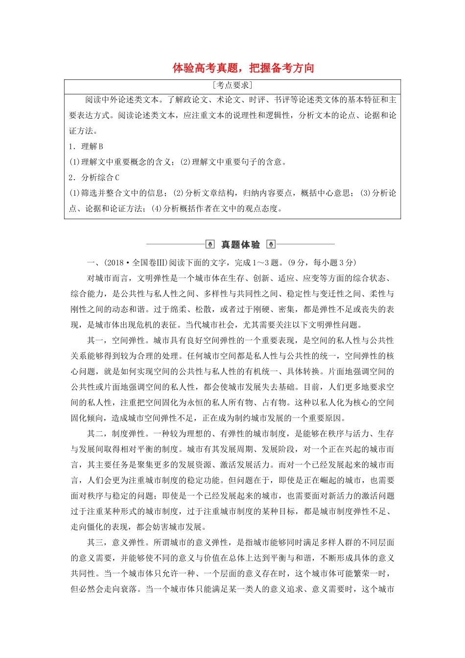 高考语文大一轮复习 第3部分 专题12 第1讲 体验高考真题把握备考方向讲义-人教版高三全册语文教案_第1页