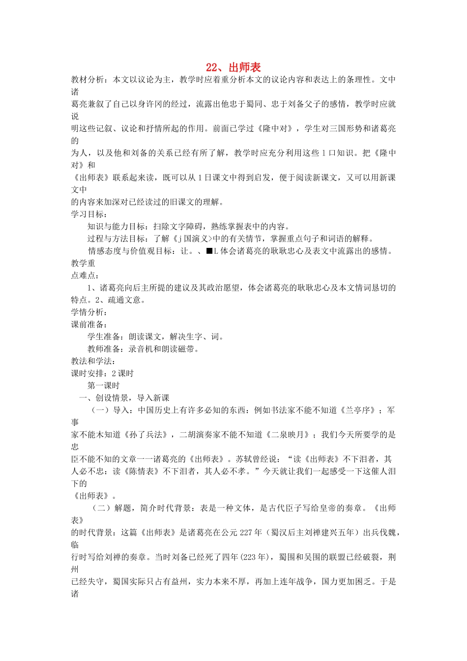 八年级语文下册 第22课 出师表教案 鲁教版-鲁教版初中八年级下册语文教案_第1页