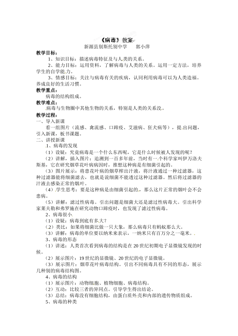 新疆新源县别斯托别中学八年级生物上册《第五单元 第五章 病毒》教案 （新版）新人教版_第1页