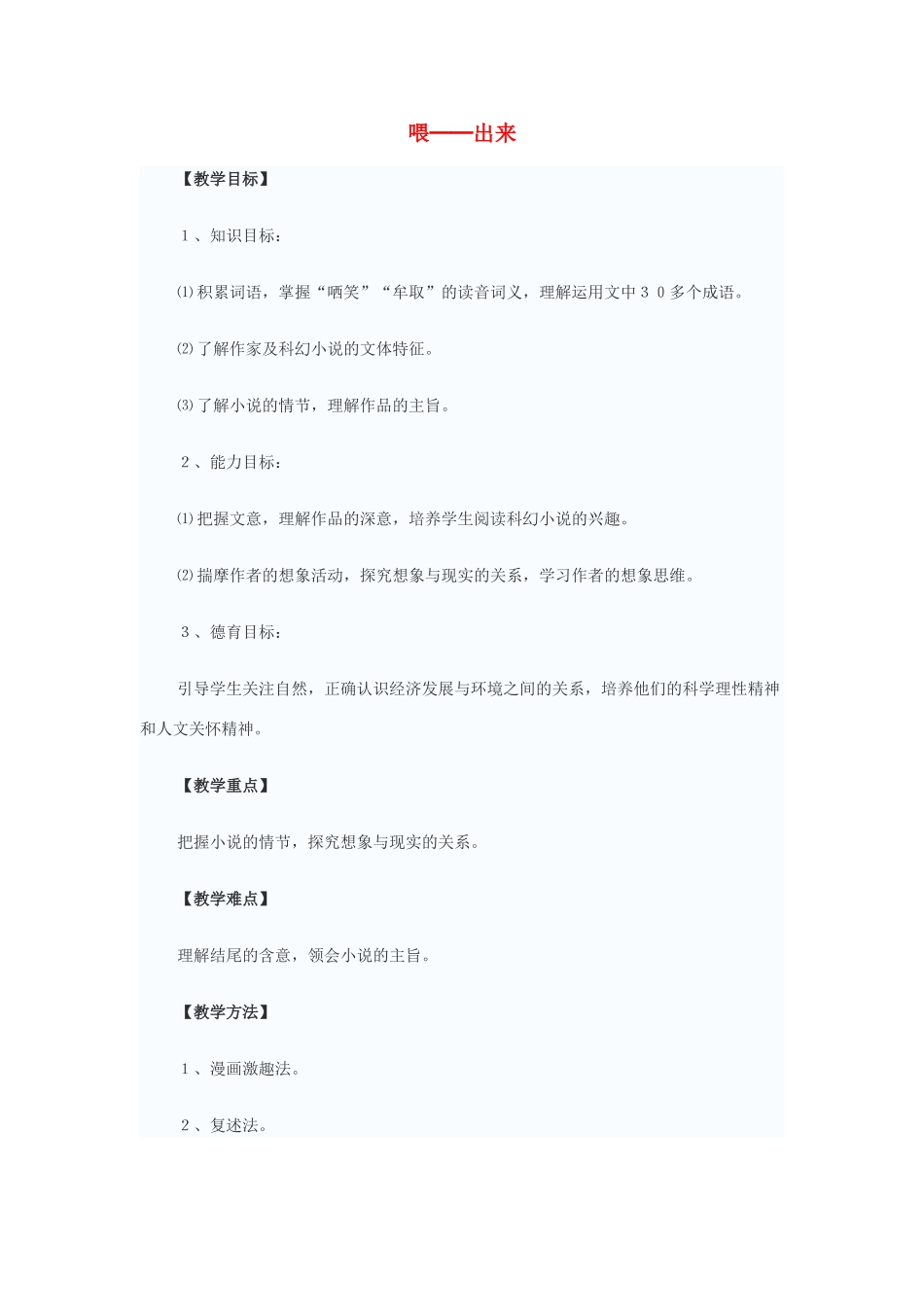 八年级语文下册 15《喂—出来》教学设计 新人教版-新人教版初中八年级下册语文教案_第1页