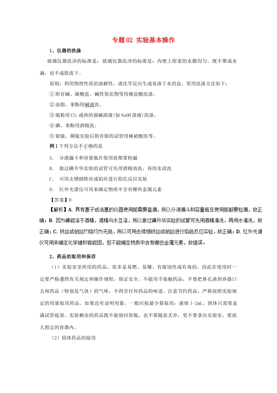 高考化学 实验全突破 专题02 实验基本操作教案-人教版高三全册化学教案_第1页