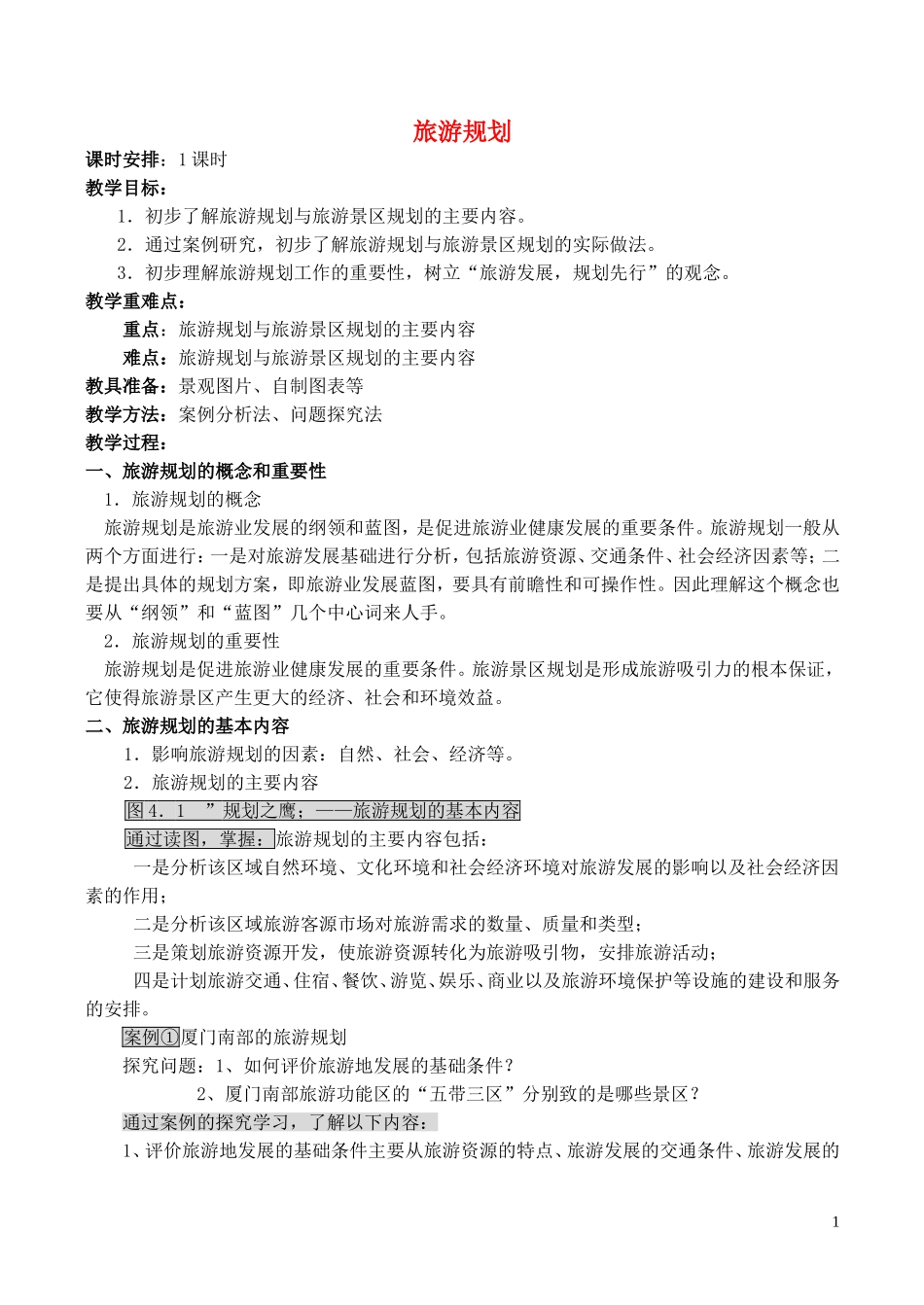 山西省运城市康杰中学高中地理 4.1 旅游规划教案 新人教版选修3_第1页