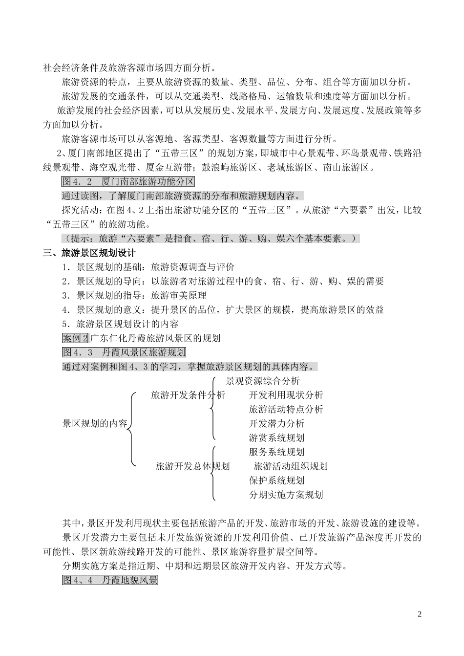 山西省运城市康杰中学高中地理 4.1 旅游规划教案 新人教版选修3_第2页