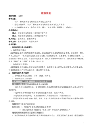 山西省运城市康杰中学高中地理 4.1 旅游规划教案 新人教版选修3
