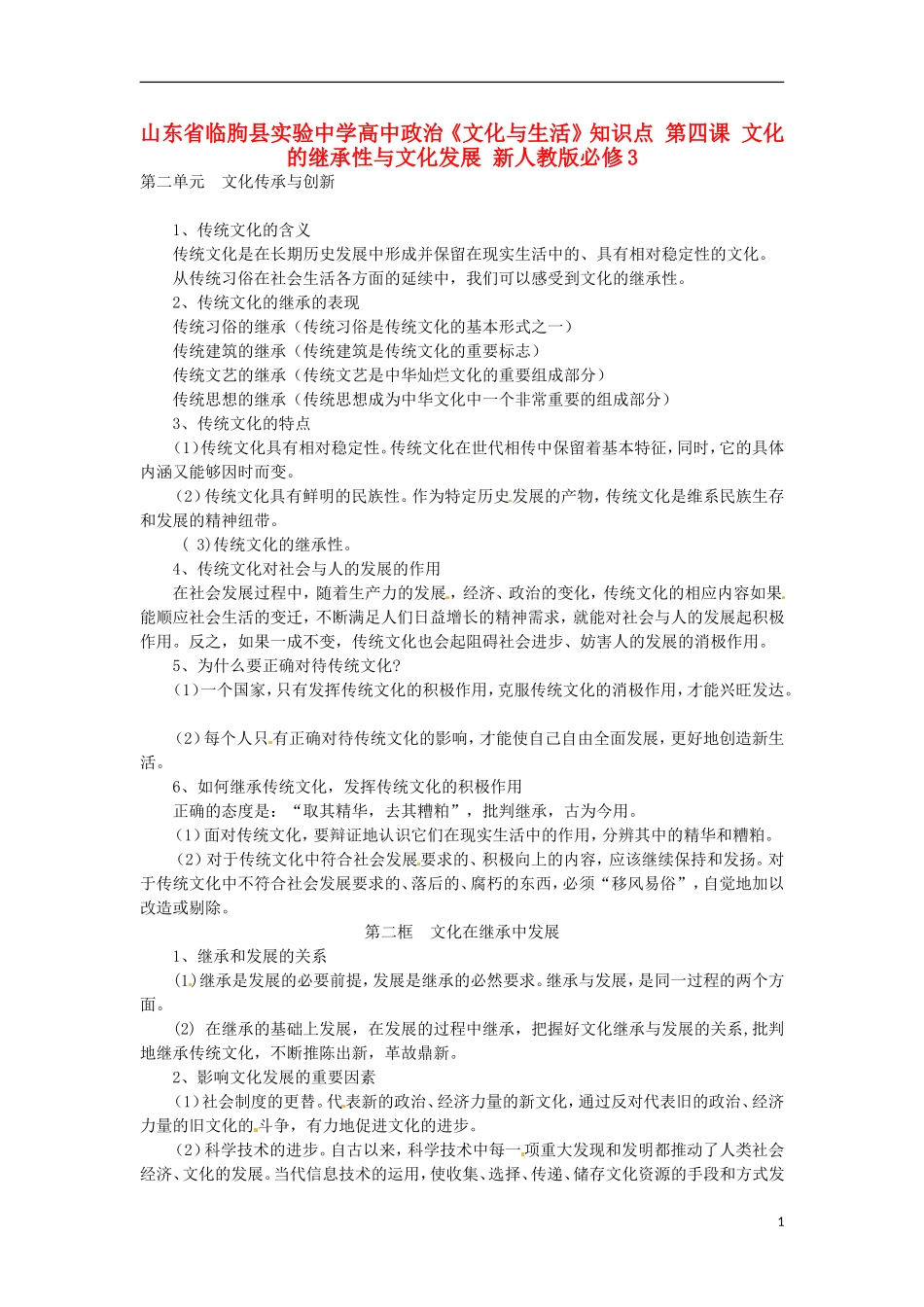山东省临朐县实验中学高中政治《文化与生活》知识点 第四课 文化的继承性与文化发展 新人教版必修3_第1页
