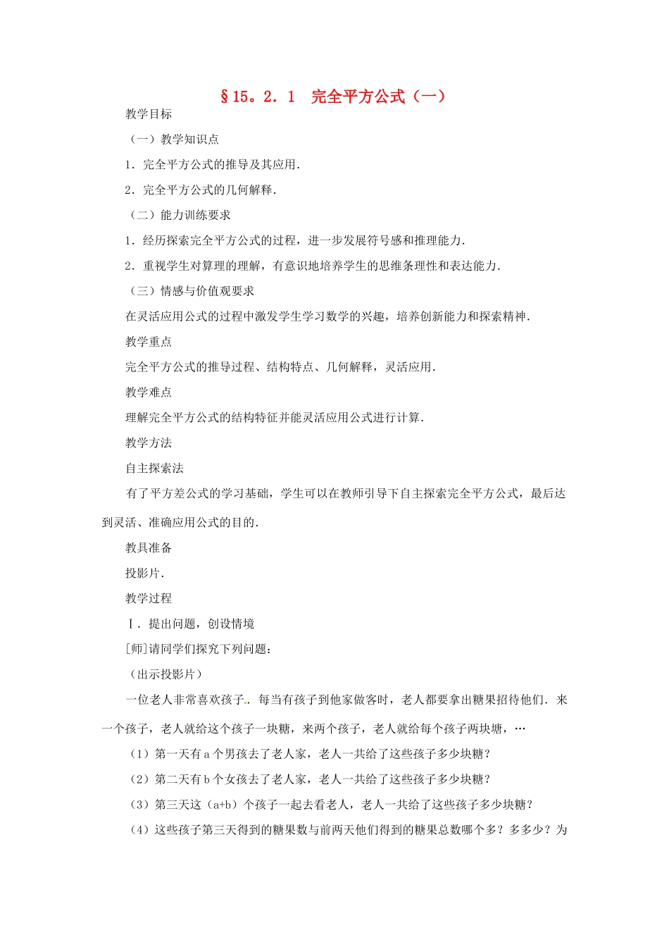 新疆克拉玛依市第十三中学八年级数学 《完全平方公式（一）》教案 人教新课标版_第1页