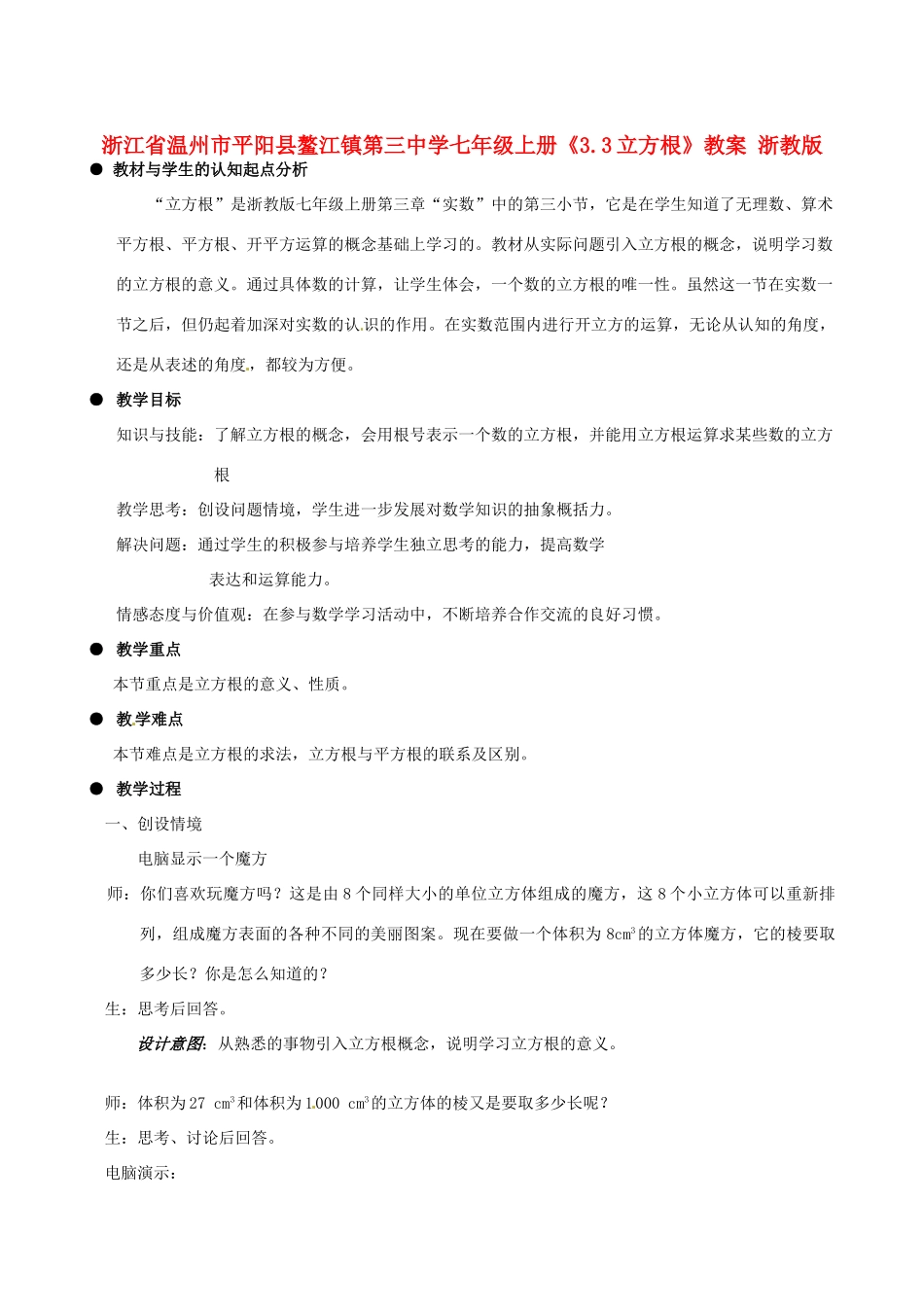 浙江省温州市平阳县鳌江镇第三中学七年级上册《3.3立方根》教案 浙教版_第1页