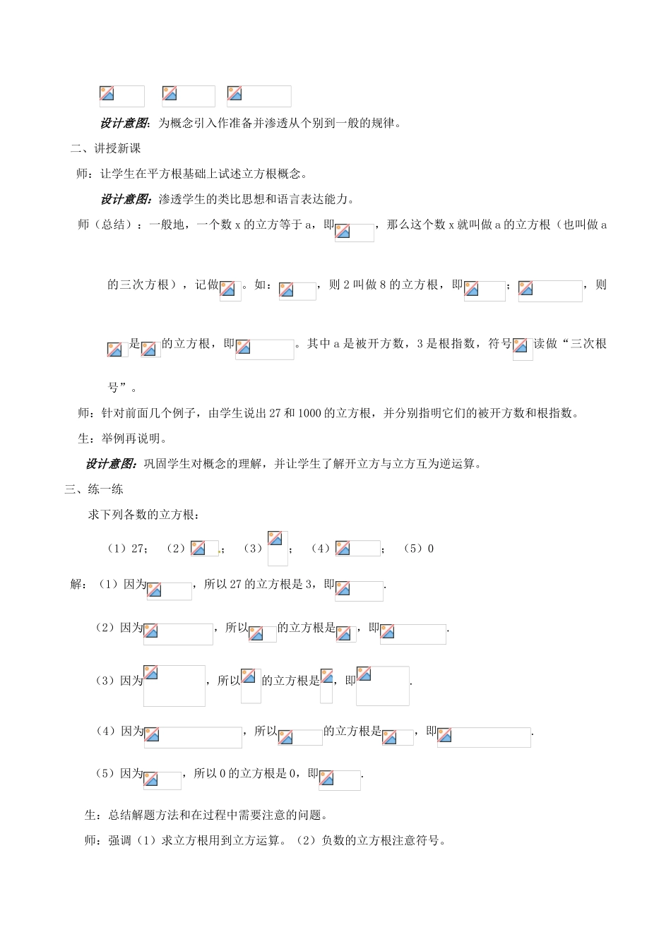 浙江省温州市平阳县鳌江镇第三中学七年级上册《3.3立方根》教案 浙教版_第2页