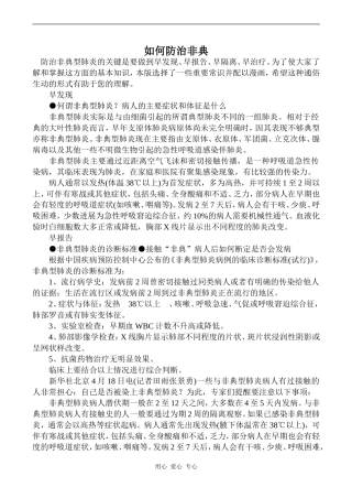 高中英语Unit9 Health care文章 如何防治非典人教版第三册