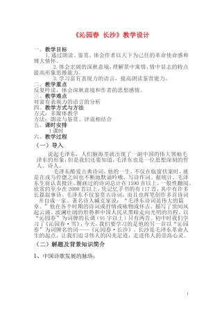 高一语文《沁园春 长沙》教学设计 人教版