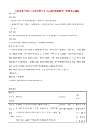 山东省枣庄四中七年级生物下册《人体的激素调节》教案 新人教版