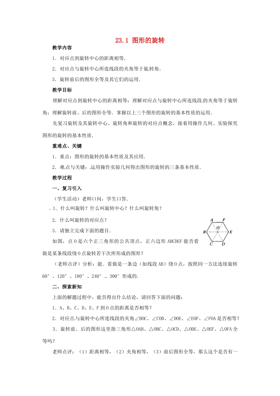 山东省淄博市高青县第三中学九年级数学上册 23.1 图形的旋转（第2课时）教案 新人教版_第1页