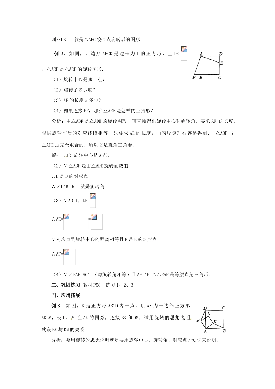 山东省淄博市高青县第三中学九年级数学上册 23.1 图形的旋转（第2课时）教案 新人教版_第3页