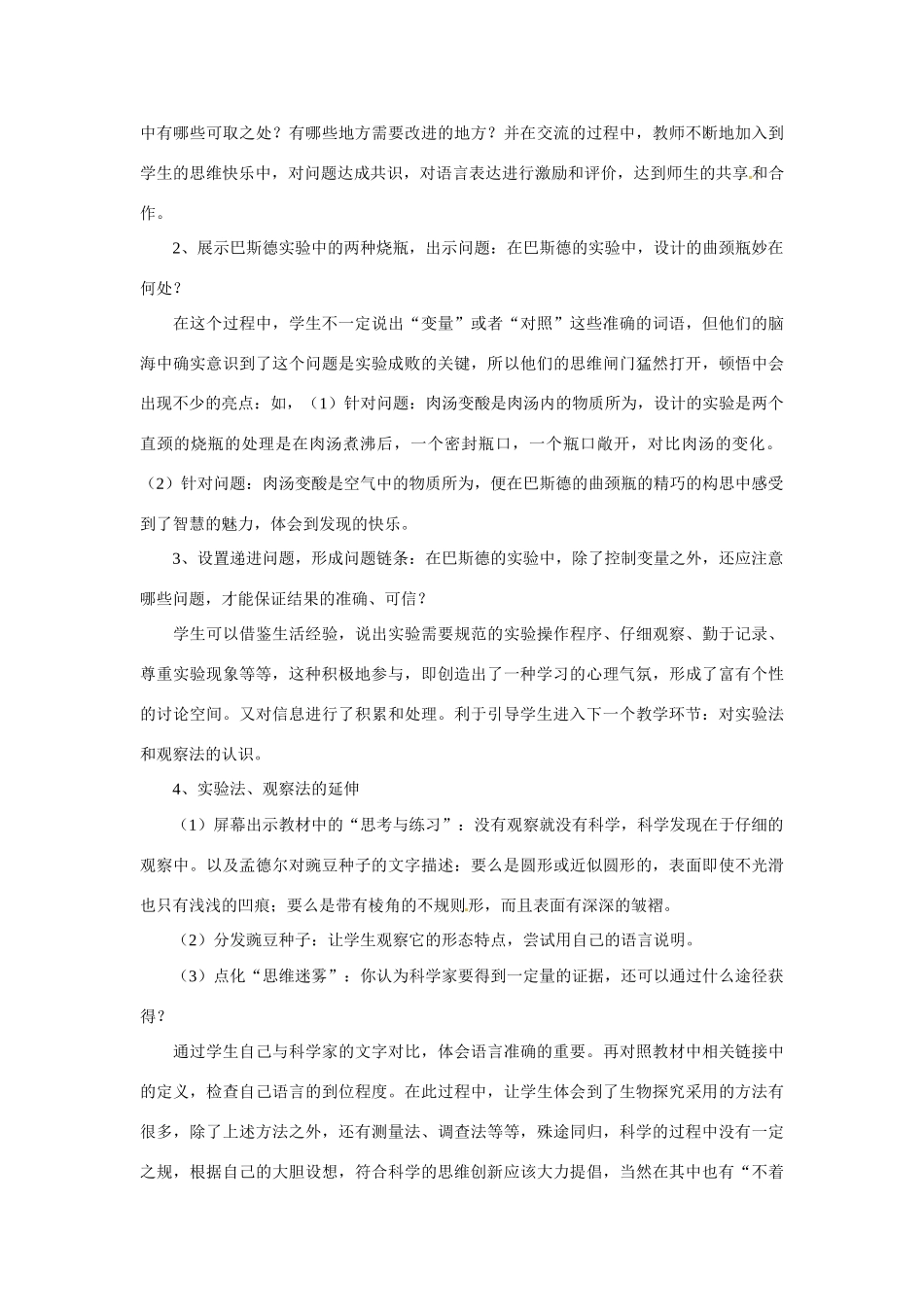 山东省枣庄市峄城区吴林街道中学七年级生物上册《13 生物学的探究方法》教案 济南版_第3页