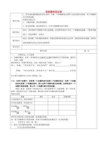 浙江省余姚市小曹娥镇初级中学八年级数学上册 2.5 逆命题和逆定理教案 （新版）浙教版