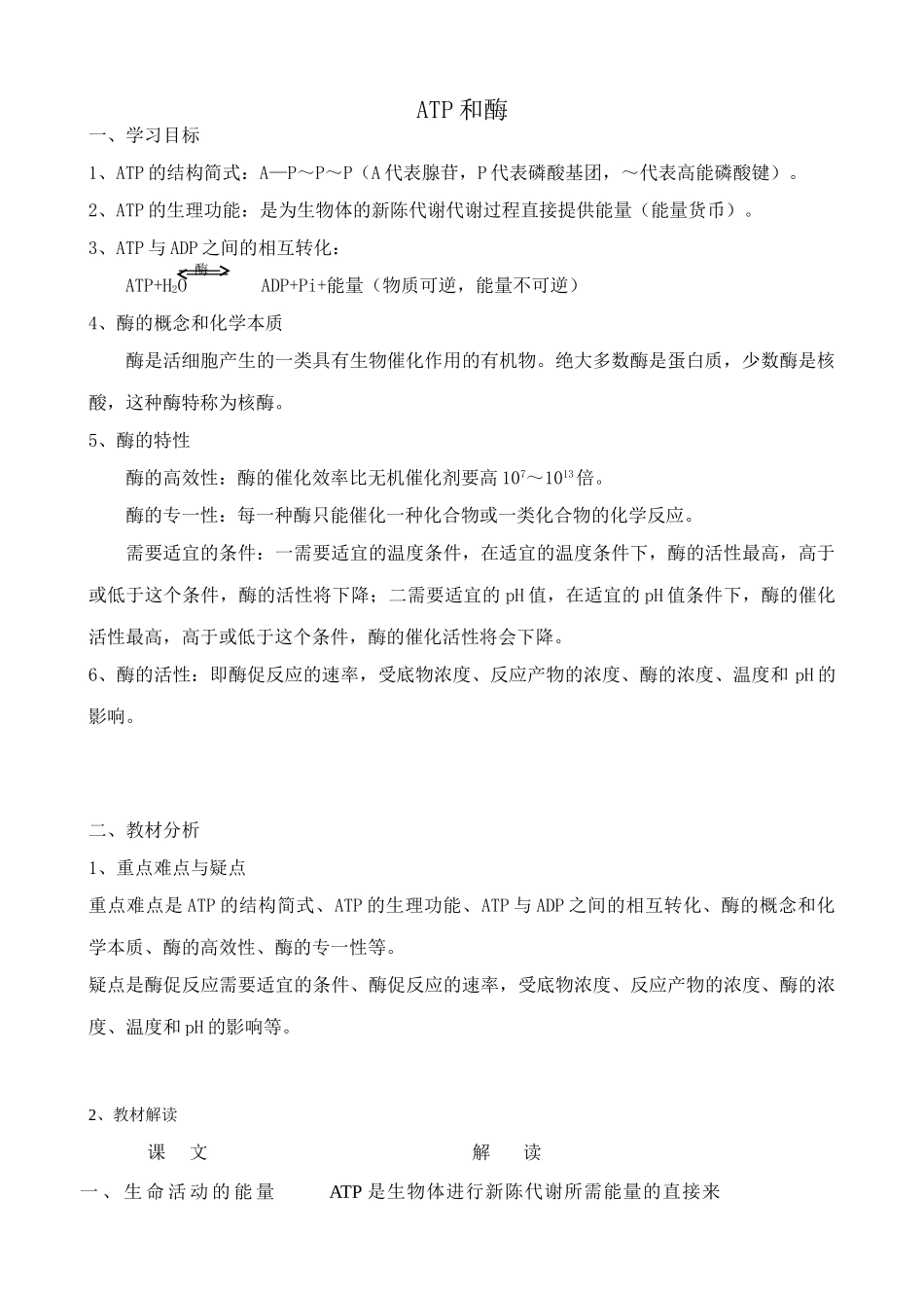苏教版高中生物必修1ATP和酶4_第1页