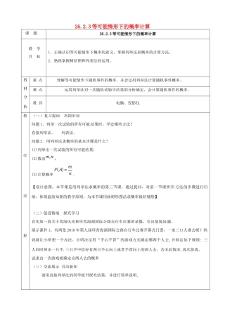 上海市金山区山阳镇九年级数学下册 26.2 等可能情形下的概率计算 26.2.3 等可能情形下的概率计算教案 （新版）沪科版-（新版）沪科版初中九年级下册数学教案