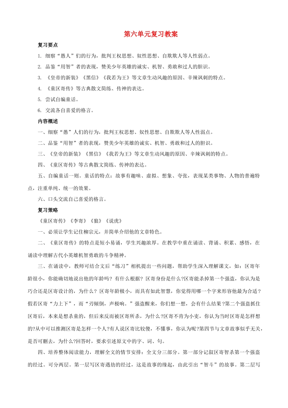 甘肃省张掖市城关中学七年级语文上册 第六单元复习教案 北师大版_第1页