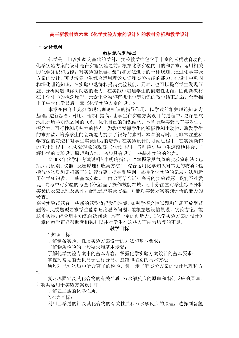 高三化学新教材第六章《化学实验方案的设计》的教材分析和教案新人教版选修5_第1页