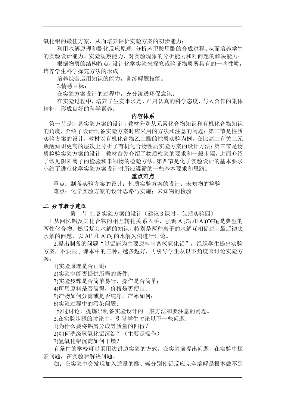 高三化学新教材第六章《化学实验方案的设计》的教材分析和教案新人教版选修5_第2页