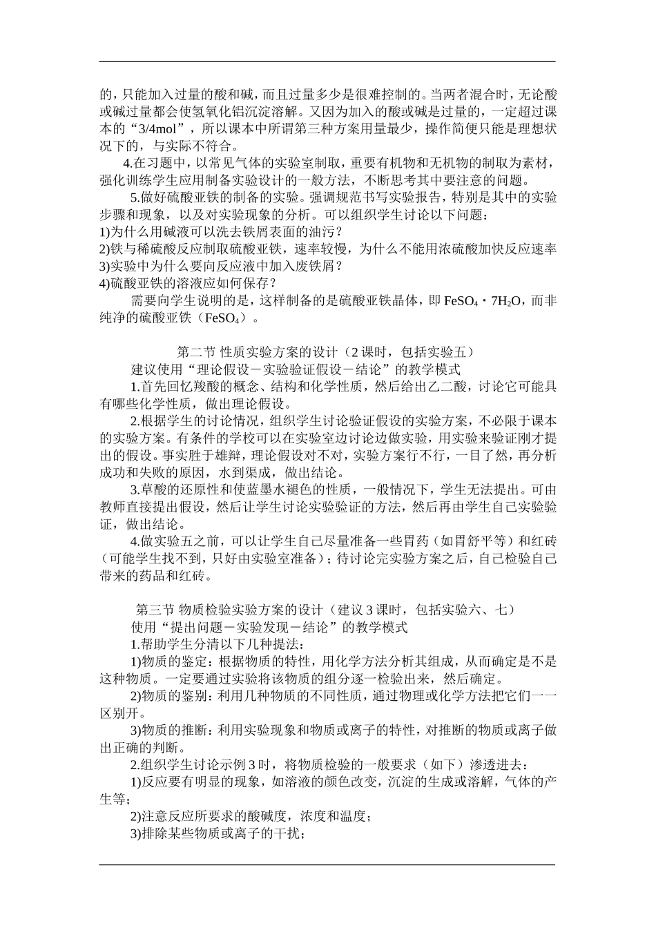 高三化学新教材第六章《化学实验方案的设计》的教材分析和教案新人教版选修5_第3页